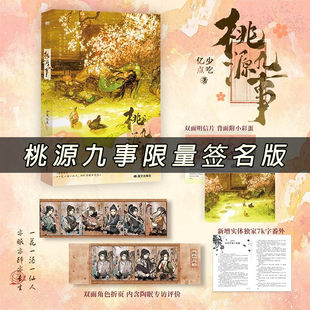 桃源九事实体书 少吃亿点著【赠主角采访折页+明信片】新增番外《山间又逢一度春》内含精致彩插长生流仙侠小说青春文学