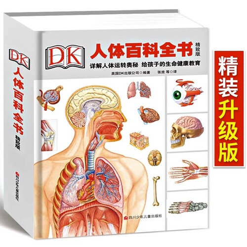 【正版现货】DK人体百科全书精致版少儿百科全书人体运转的奥秘6-12岁儿童认识人体大百科科普类书籍我们的身体翻翻书绘本