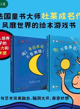 杜莱绘本哈!不要搞错!哈!永远永远不要搞错!埃尔维杜莱艺术启蒙套装小宝盒童书绘本观察力艺术创造力创意益智经典洞洞书思维训练书