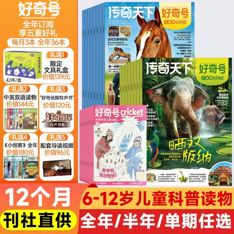 【赠42件文具礼盒】2026好奇号杂志 2025年起订月份任选 1年共36期 全年订阅 6-12岁小学生通识教育少儿科普百科启蒙童书