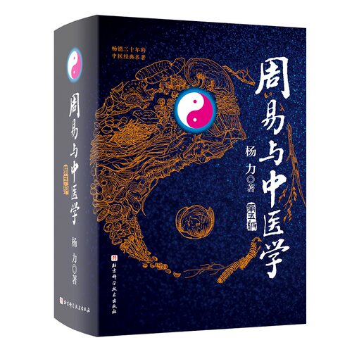 正版 周易与中医学 第五版 杨力 易术 中医学 象数 养生 北京科学技术出版社