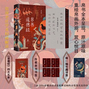 【亲签亲钤+手书书签+编号藏书票】帛书道德经 马王堆帛书原汁原味 通行本对照确保读懂 涵括道德经四大名本 中华书局正版