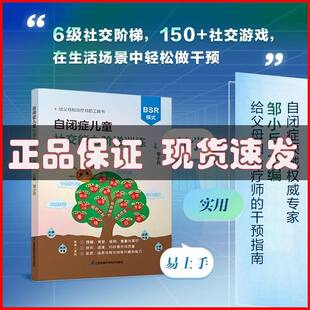 自闭症儿童社交能力阶梯训练 干预孤独症儿童交流与行为训练 150+社交游戏 6级社交阶梯干预 BSR模式 帮孩子走向社会
