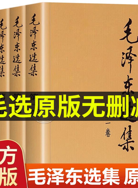 正版毛选全集无删减版人民出版社全卷原版全套典藏版第一至四卷深度解析版解读旧版66版未删减老版论持久战年谱文集诗词箴言语录