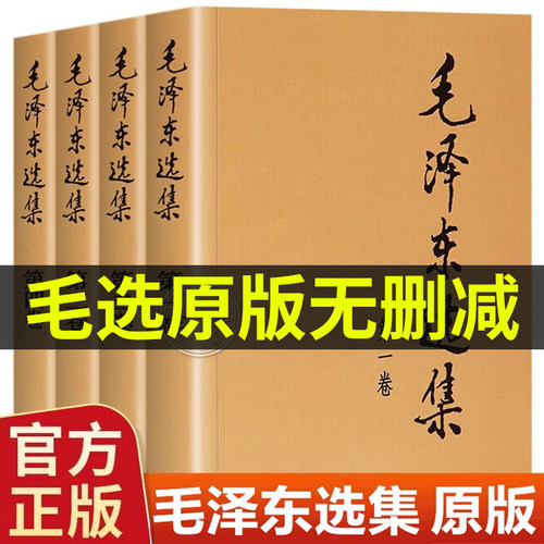 正版毛选全集无删减版人民出版社全卷原版全套典藏版第一至四卷深度解析版解读旧版66版未删减老版论持久战年谱文集诗词箴言语录