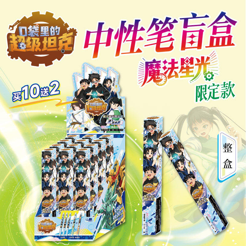 【正版】口袋里的超级坦克 中性笔盲盒（全12支）魔法星光限定款 开出盲盒惊喜 儿童文创周边盲盒  天地出版社