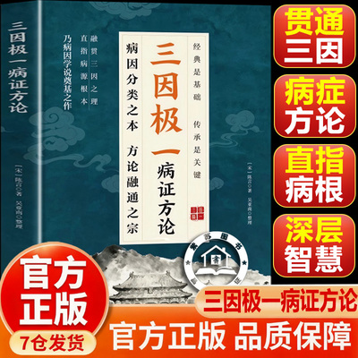 【官方正版】三因极一病证方论 三因极一方法大全传承经典详细解读随用随查家庭生活常备实用书籍 三因极一病症方论 正版书
