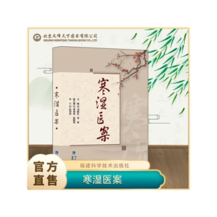寒湿医案梅花版 名中医临证经验驱寒祛湿中医调养 处方用药出汗异常虚损 方剂 胸痹脾虚调养 湿寒症 阴虚肾阳脉络咳痰正版针灸易学