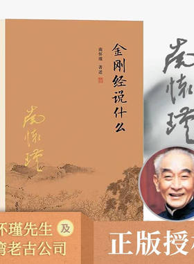正版 金刚经说什么 第三版 南怀瑾著述 大陆完备经典的南师作品集 中国哲学经论三大道中庸论语佛学 复旦大学出版社