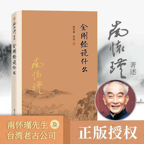 正版 金刚经说什么 第三版 南怀瑾著述 大陆完备经典的南师作品集 中国哲学经论三大道中庸论语佛学 复旦大学出版社