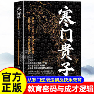 【抖音同款】寒门贵子书正版 一代帝师大儒半生实践的进学自奋之道 战胜弱点塑造强者心态寒门逆袭 普通家庭跨越圈层认知法则书籍
