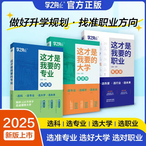 【李玫瑾推荐】这才是我要的职业 正版 大学专业2025年高考志愿填报指南解读规划师中国名牌高校分数选科书高中报考大学专业甄选