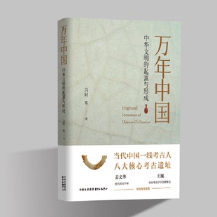 冯时著 中国天文考古学 文明以止 万年中国 中国古代 起源与形成 文明论 天文与人文 中华文明