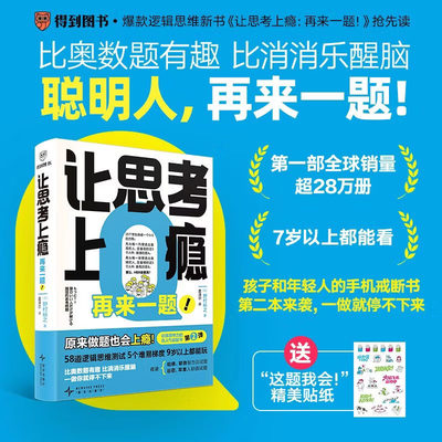 官方正版 得到让思考上瘾：再来一题！（58道逻辑思维测试 训练你的思考力！38万+全球读者争相挑战 戒断手机 一做你就停不下来！)