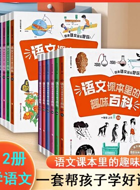 语文课本里的趣味百科 小学一二三年级四五六年级上下册 注音赠音频 紧贴课本教材知识儿童语文素养提升 小学生课外阅读绘本故事书