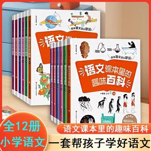 语文课本里的趣味百科 小学一二三年级四五六年级上下册 注音赠音频 紧贴课本教材知识儿童语文素养提升 小学生课外阅读绘本故事书