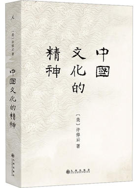 中国文化的精神 (美)许倬云 著 美洲史经管、励志 新华书店正版图书籍 九州出版社