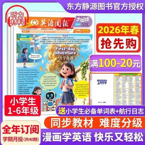 《英语周报大阅读》小学生1-6年级PEP人教版英语课外读物知识画报25-26年【全年/半年订阅】图文互动8-15岁知识拓展21世纪英文报纸