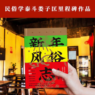 新年风俗志【刷边版+文创】 中国新年风俗里程碑式作品 收录21省41地区共计464种新年风俗 真实再现传统年味 中国民俗学奖文化民俗