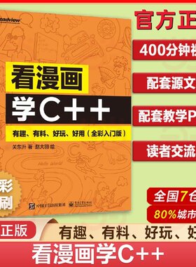 看漫画学C++ 有趣、有料、好玩、好用 全彩入门版 编程 少儿编程 ChatGPT Sora 信息学奥赛 信奥 软件开发