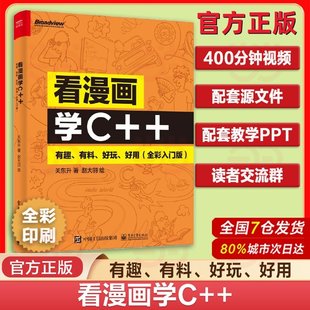 看漫画学C++ 有趣、有料、好玩、好用 全彩入门版 编程 少儿编程 ChatGPT Sora 信息学奥赛 信奥 软件开发