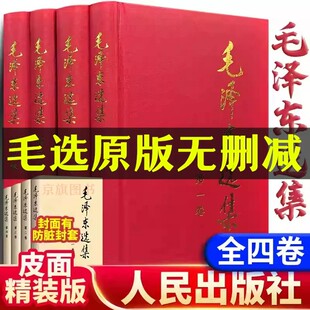 【官方正版】毛泽选集全集精装版人民出版社全集文选文集全卷原版全套老旧版毛语录解读旧书诗词毛诗集第一卷67版五年66年卷91书信