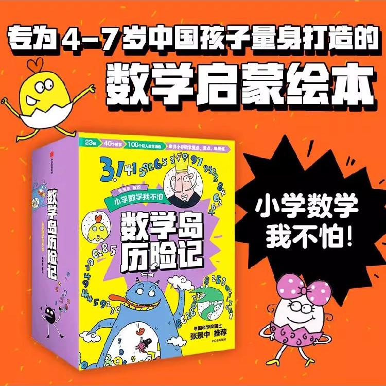 数学岛历险记小学数学我不怕3-6-8岁宋海东小学重难点启蒙绘本书