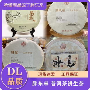 【DL】胖东来嘉木东来刮风寨/班盆/大山普洱茶饼生茶代买