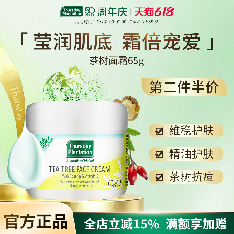 星期四农庄茶树祛痘淡化痘印修复痘坑收缩毛孔控油滋润保湿面霜