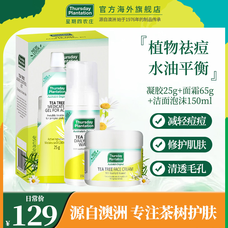 星期四农庄茶树凝胶25g洁面泡沫150ml面霜65g面部护理清洁套装