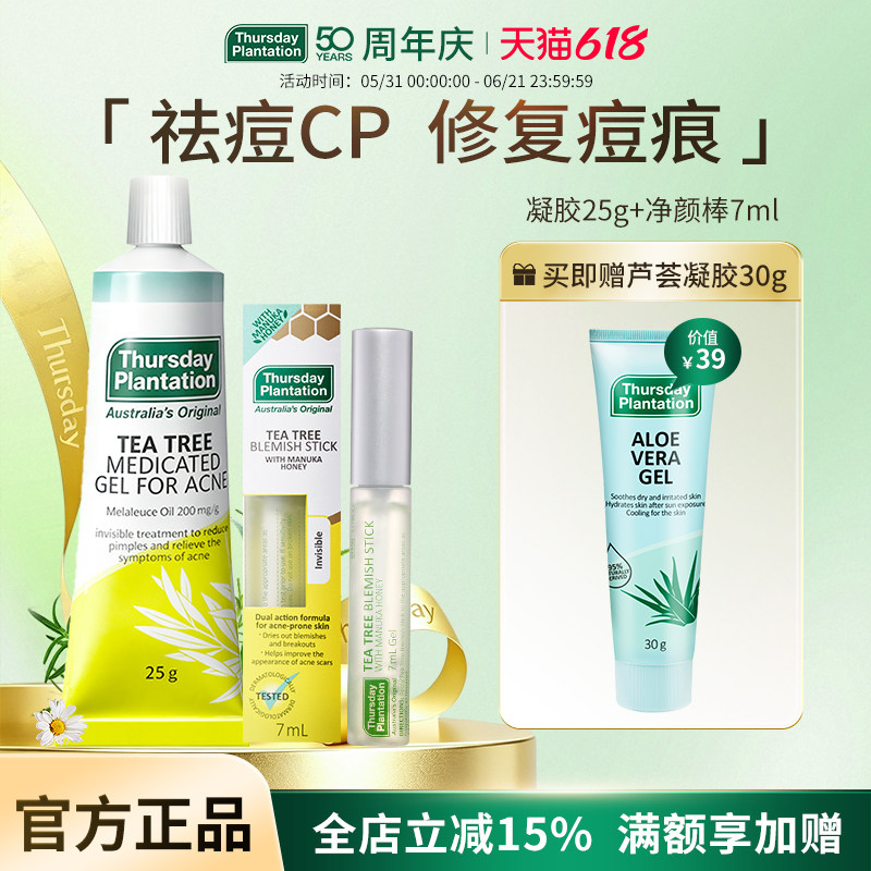 星期四农庄茶树凝胶25g+茶树去痕净颜棒7ml 急救祛痘预防痘印