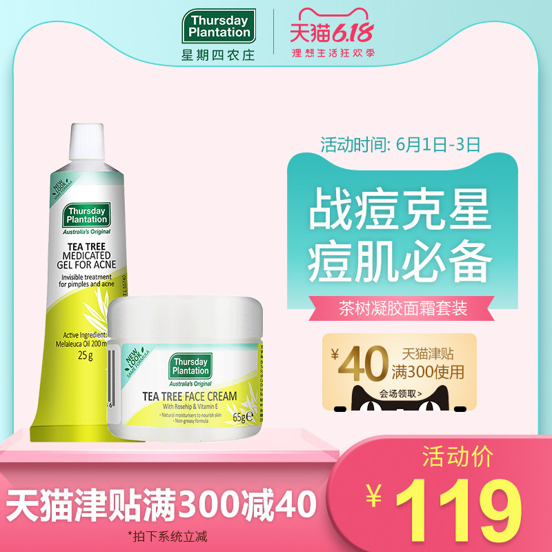 星期四农庄茶树凝胶祛痘淡痘印25g茶树面霜65g补水保湿痘肌必备