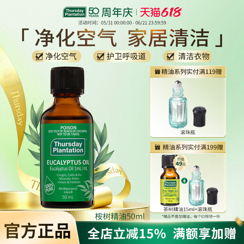 星期四农庄尤加利桉树精油50ml清洁净化衣物去味单方香熏正品