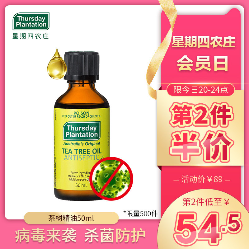 星期四农庄 天然茶树精油50ml 杀菌祛痘消毒防止蚊虫叮咬缓解鼻塞