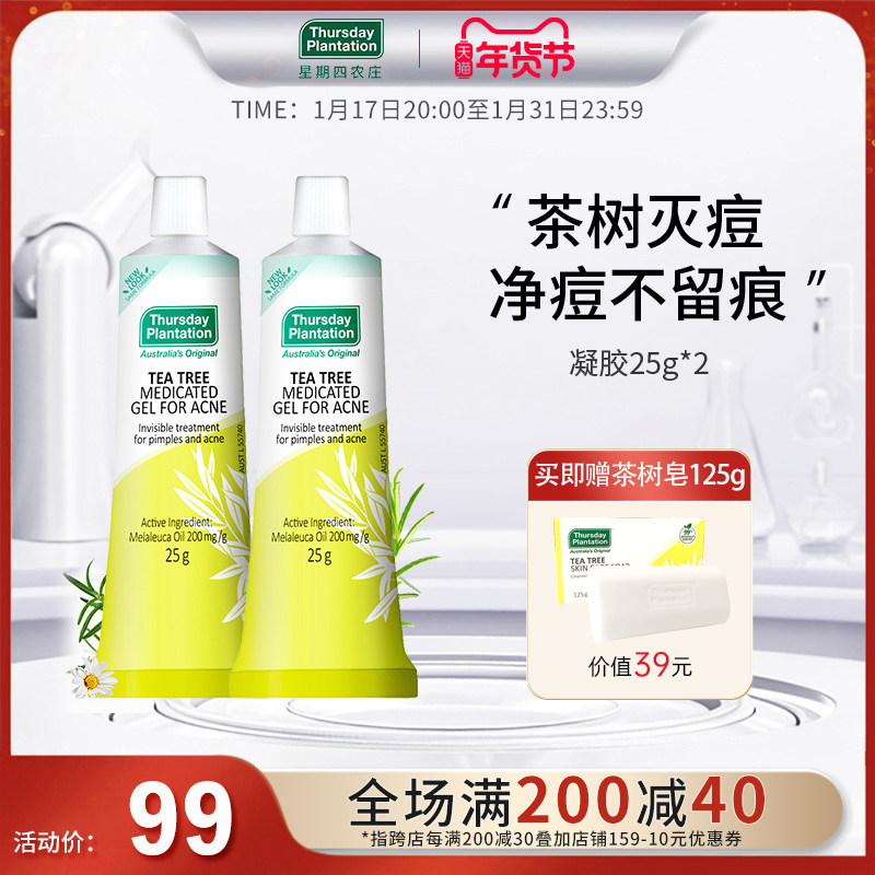 星期四农庄茶树祛痘凝胶膏25g*2 茶树精油祛痘闭口淡化痘印去痘膏