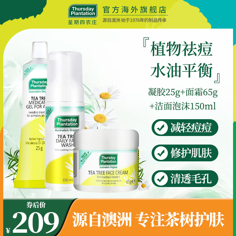 星期四农庄茶树凝胶25g洁面泡沫150ml面霜65g面部护理清洁套装