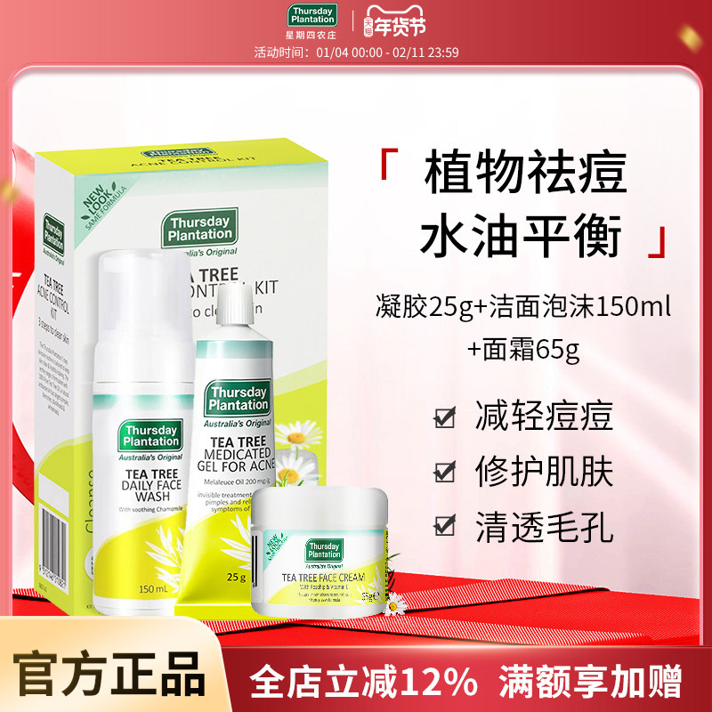 【效期26年12月】星期四农庄茶树祛痘凝胶洁面泡沫面霜面部套装,美容护肤/美体/精油,面部护理套装,淘宝优惠券,粉丝福利购,淘宝优惠卷