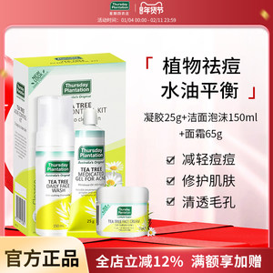 【效期26年12月】星期四农庄茶树祛痘凝胶洁面泡沫面霜面部套装