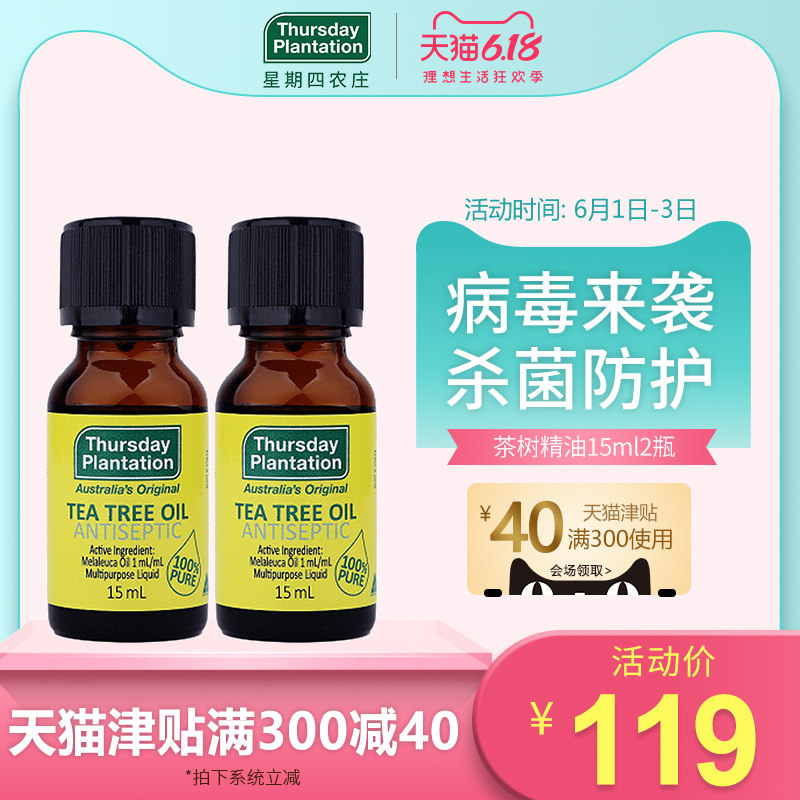 星期四农庄茶树精油15ml*2杀菌祛痘消毒防止蚊虫叮咬缓解鼻塞