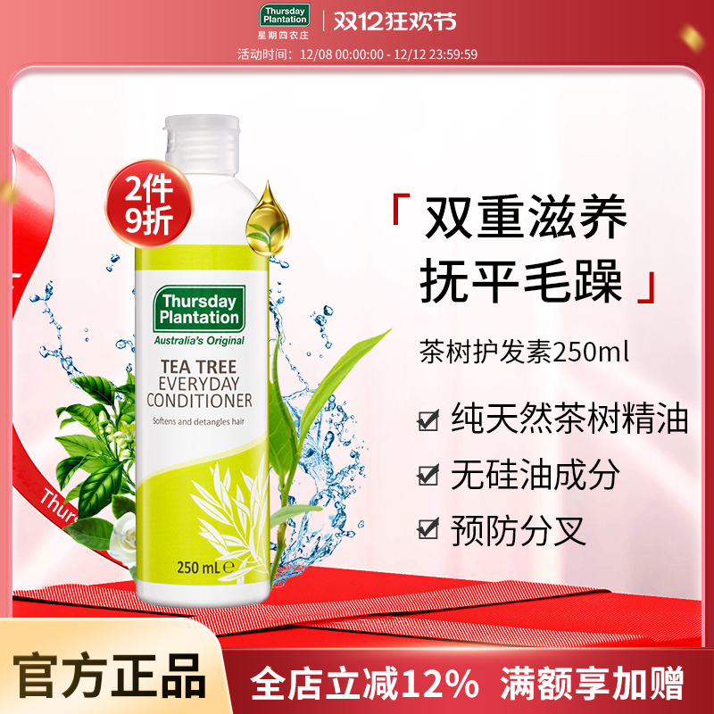 星期四农庄澳洲茶树250ml护发素