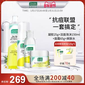星期四农庄茶树凝胶25g洁面泡沫150ml面霜65g爽肤水100ml保湿套装