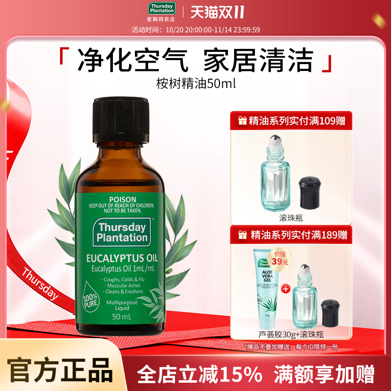 星期四农庄5年桉树油100%