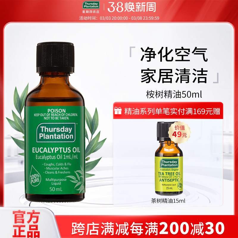星期四农庄尤加利桉树精油50ml清洁净化衣物去味单方香熏正品