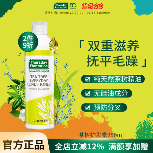 星期四农庄澳洲茶树250ml护发素