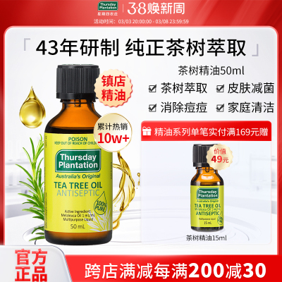 星期四农庄澳洲茶树精油15 50ml祛痘清洁香薰蚊虫叮咬止痒