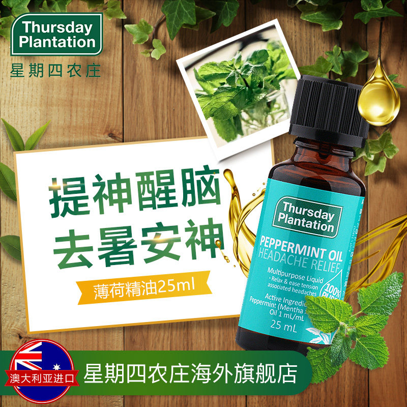 直播】星期四农庄天然薄荷油精油25ml 清凉醒脑提神 香薰防感冒