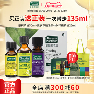 星期四农庄精油礼盒装茶树精油50ml薰衣草精油50ml柠檬精油25ml