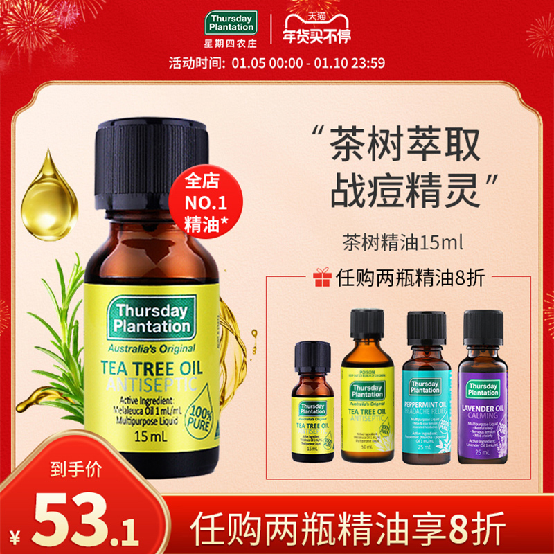 星期四农庄澳洲茶树精油15 50ml祛痘清洁消杀香薰叮咬多用途