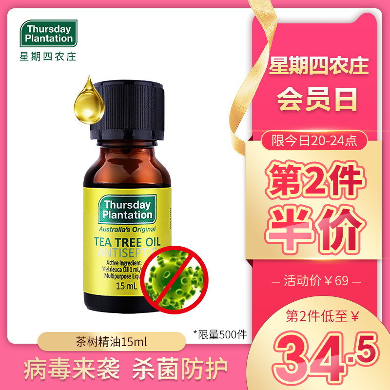 星期四农庄 澳洲茶树祛痘精油15ml 淡化痘印痘疤痕产品前五强男女