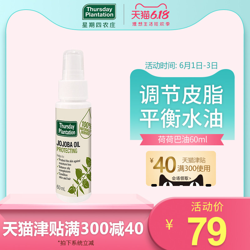 星期四农庄荷荷巴油60ml 油性皮肤调节皮脂分泌基础